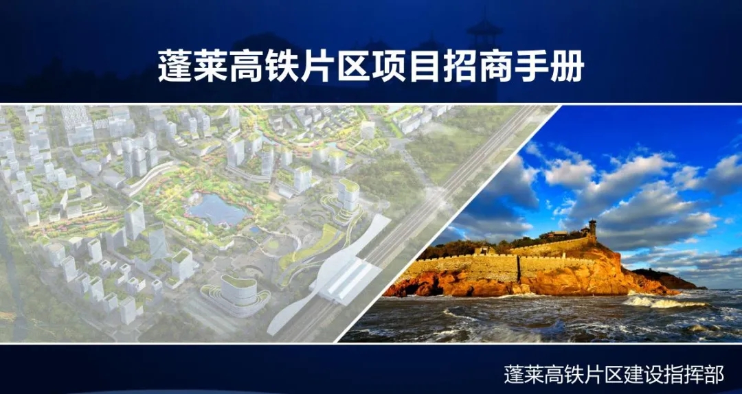 The Penglai High-speed Railway Area Investment Promotion Manual is here! (图1)